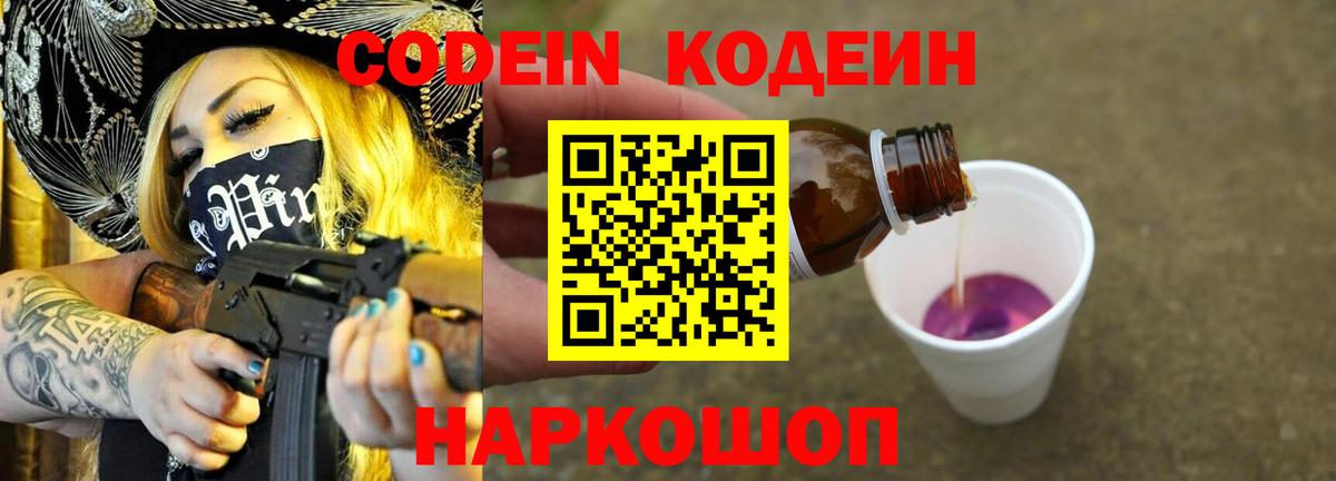 Кодеин напиток Lean (лин)  Codein Purple Drank  Вход с VPN  Ногинск 